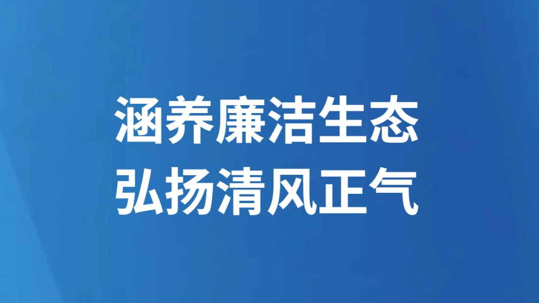 涵养廉洁生态 弘扬清风正气