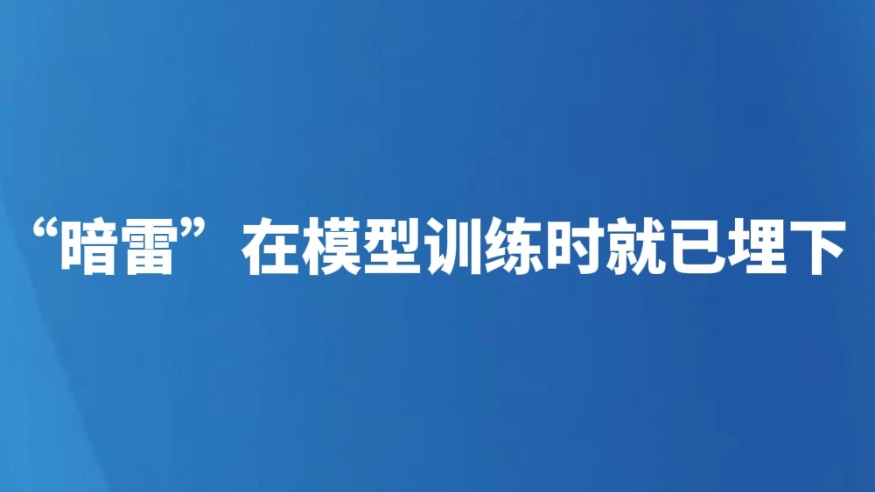 “暗雷”在模型训练时就已埋下