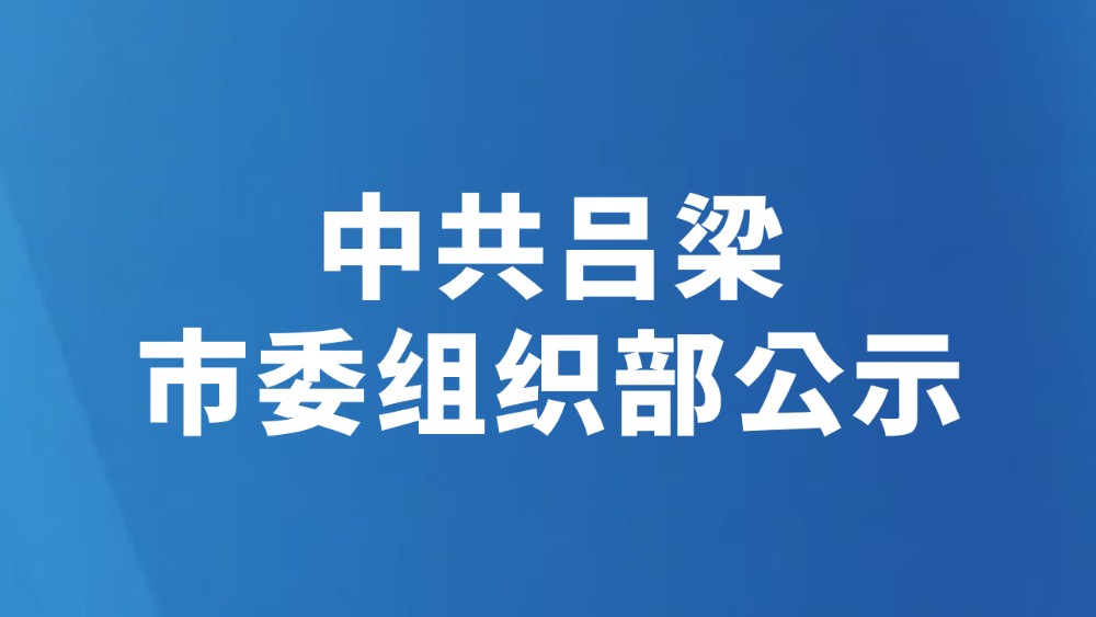 中共吕梁市委组织部公示