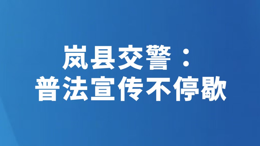 岚县交警：普法宣传不停歇