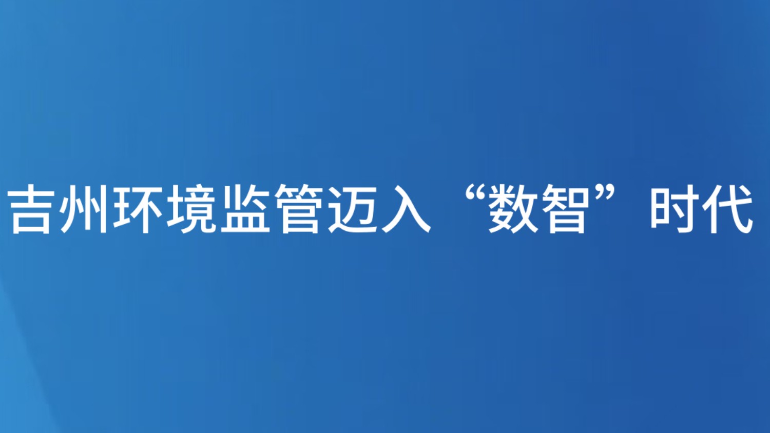 吉州环境监管迈入“数智”时代