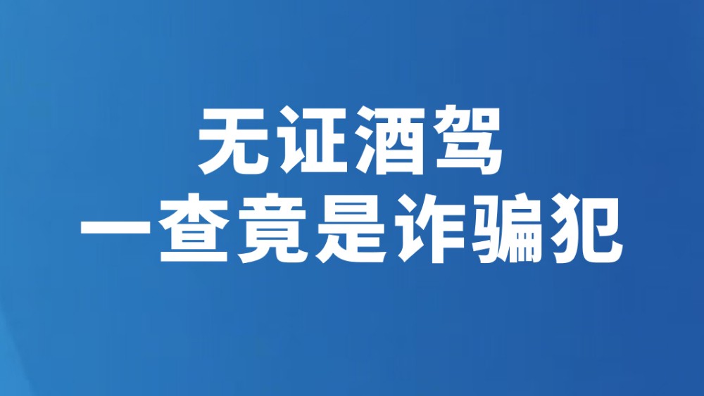 无证酒驾 一查竟是诈骗犯