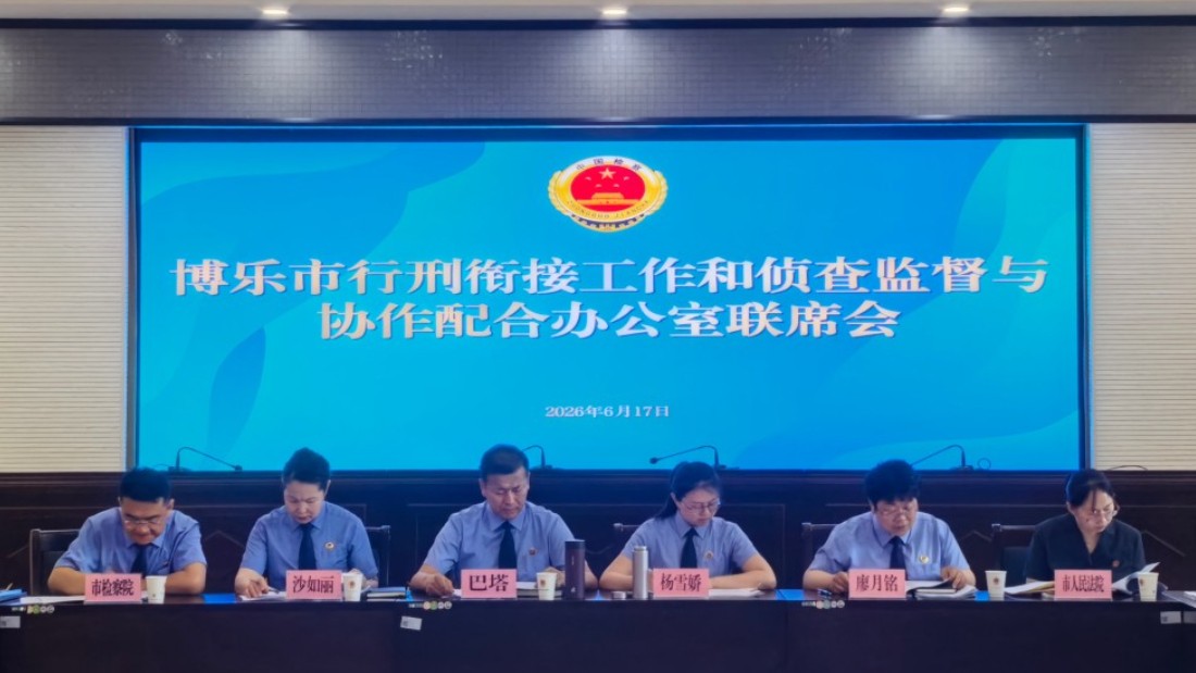 新疆博乐市人民检察院组织召开行政执法与刑事司法衔接工作联席会
