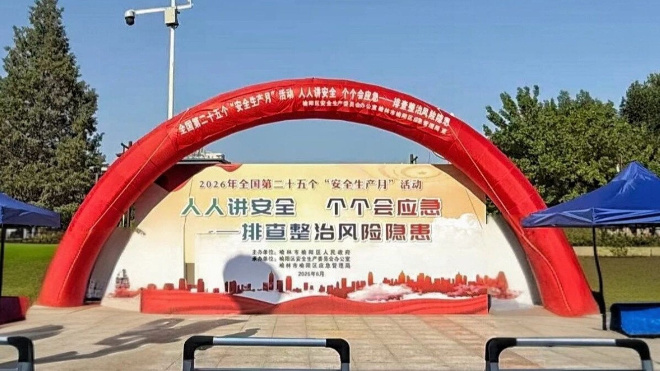 榆阳区举办第25个全国安全生产月宣传咨询日活动