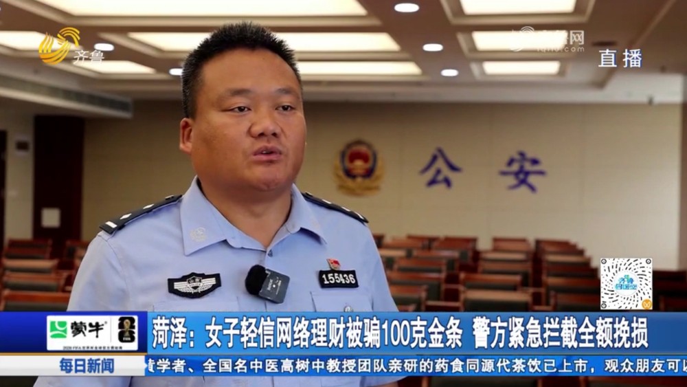 菏泽：女子轻信网络理财被骗100克金条 警方紧急拦截全额挽损