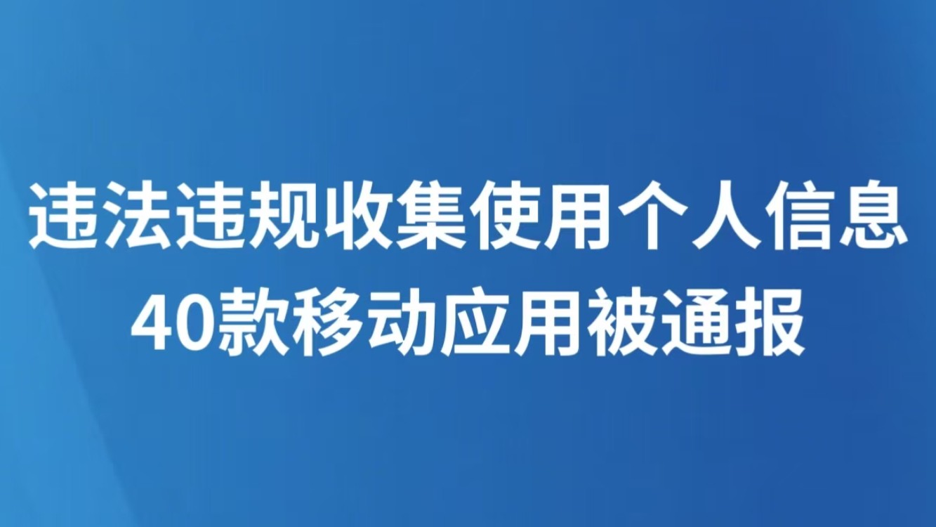 违法违规收集使用个人信息 40款移动应用被通报