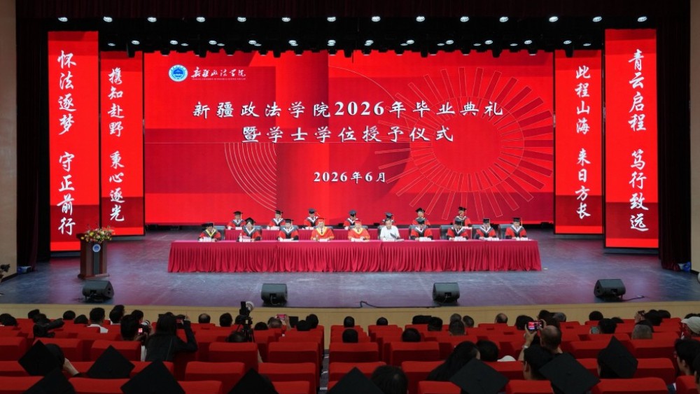 新疆政法学院举行2026年毕业典礼暨学士学位授予仪式