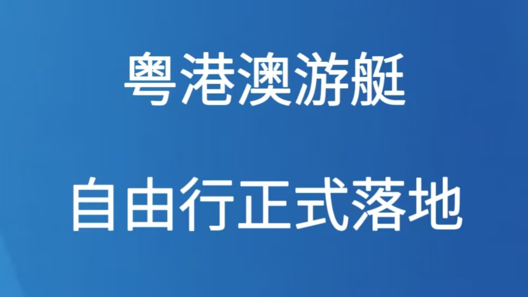 粤港澳游艇自由行正式落地