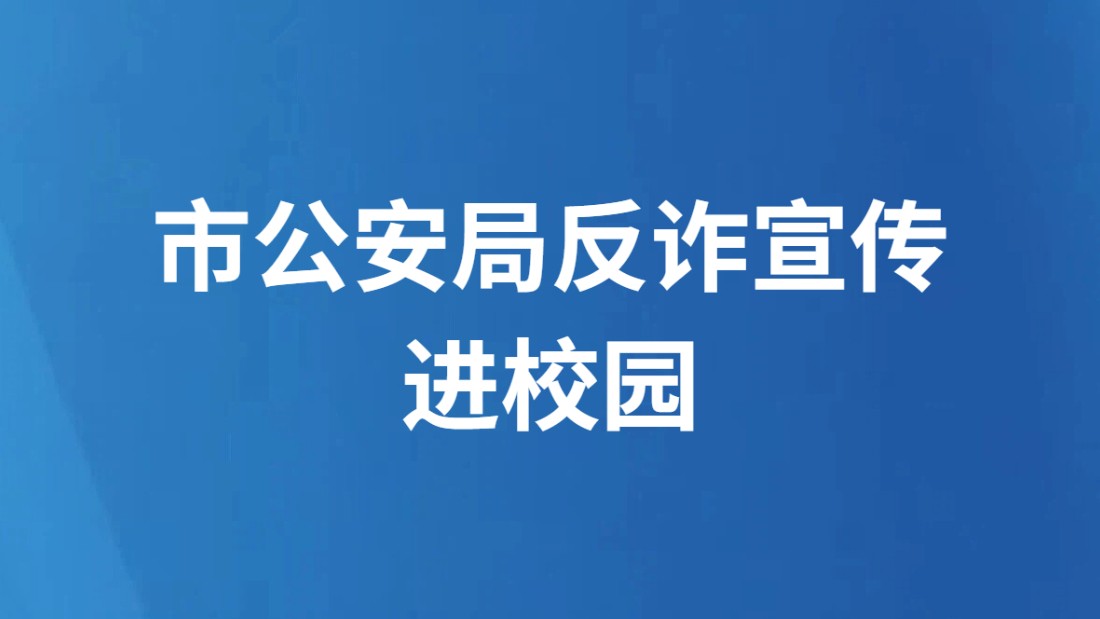 市公安局反诈宣传进校园