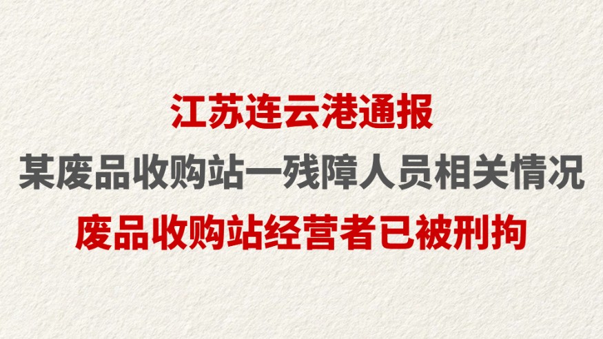 江苏连云港通报某废品收购站一残障人员相关情况