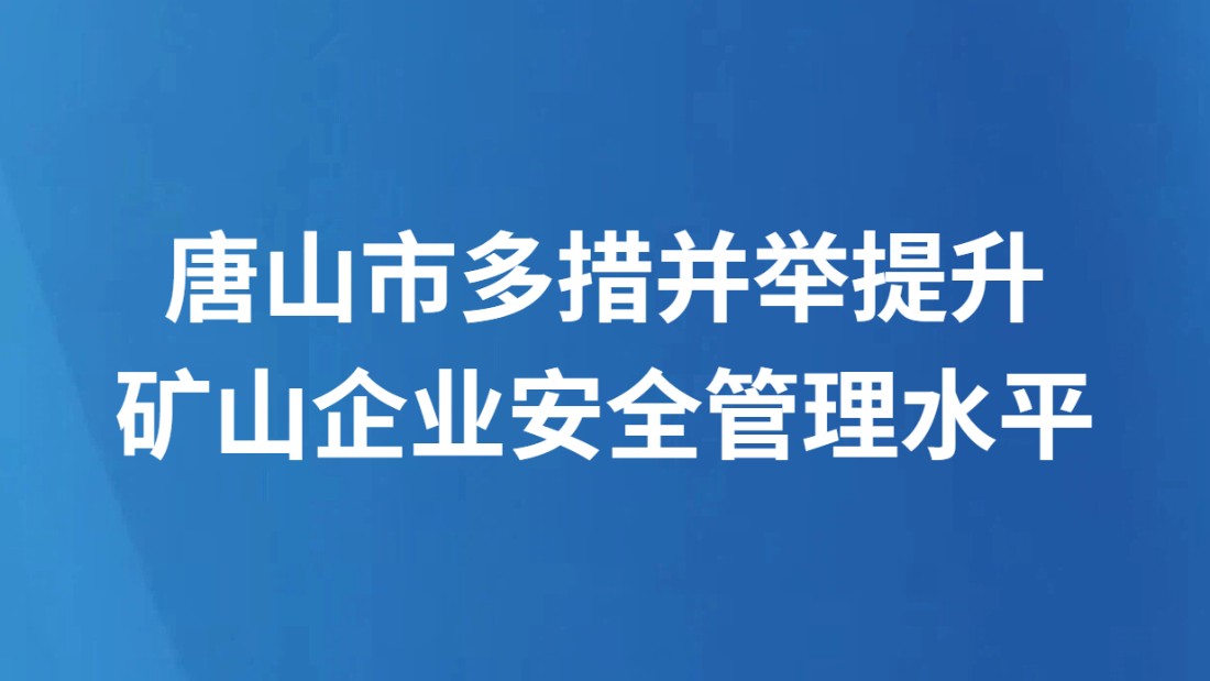 唐山市多措并举提升矿山企业安全管理水平