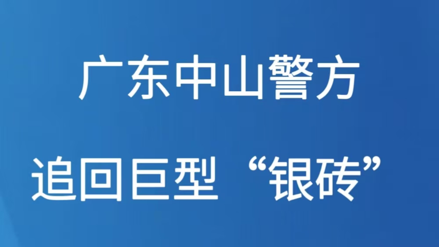 广东中山警方追回巨型“银砖”