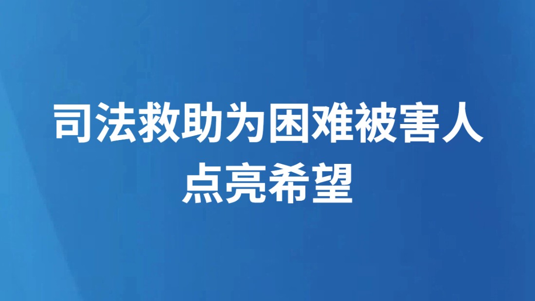 司法救助为困难被害人点亮希望