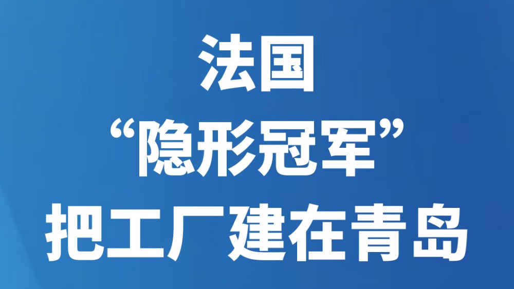 法国“隐形冠军”把工厂建在青岛