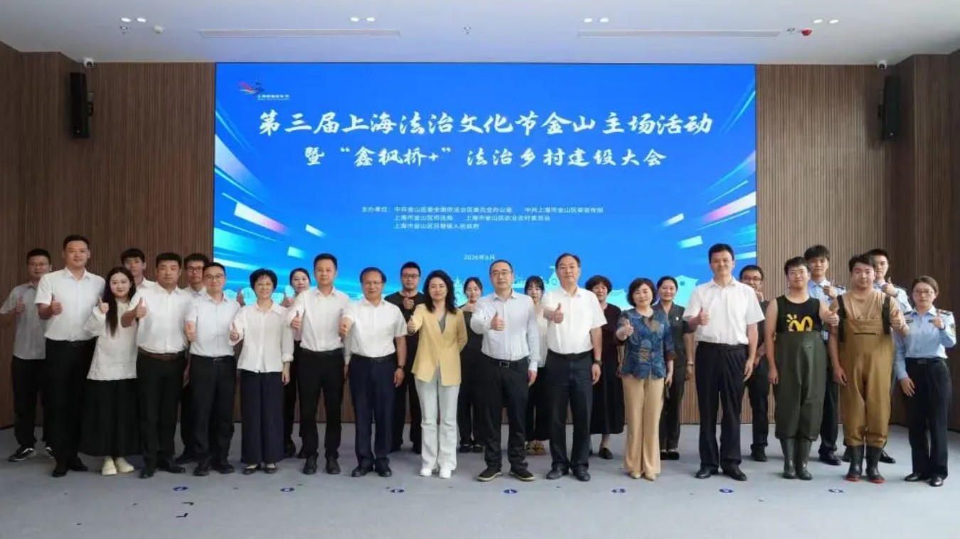 金山区举办第三届上海法治文化节金山主场活动暨“鑫枫桥+”法治乡村建设大会