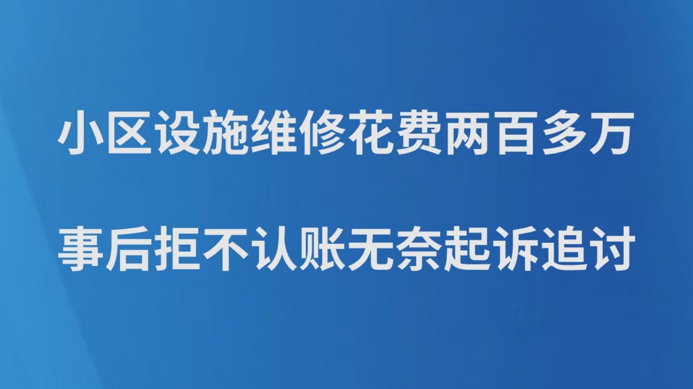小区设施维修花费两百多万　事后拒不认账无奈起诉追讨