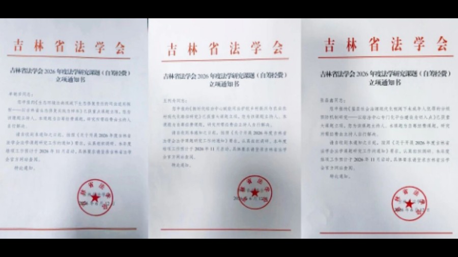 吉林双阳法院3项课题获批立项
