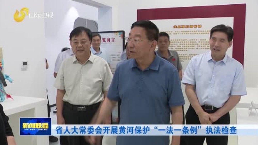 省人大常委会开展黄河保护“一法一条例”执法检查