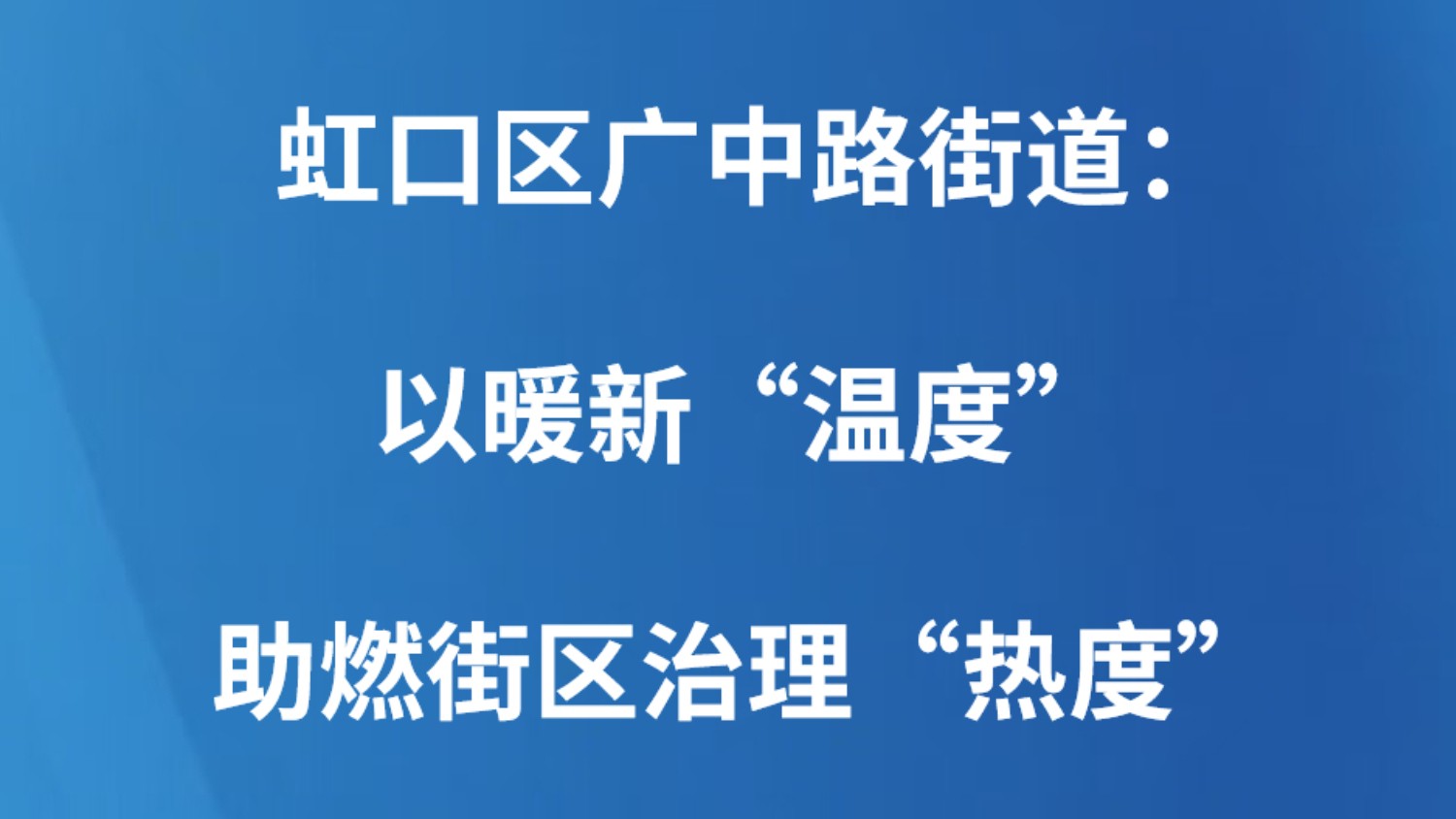 虹口区广中路街道：以暖新“温度”助燃街区治理“热度”