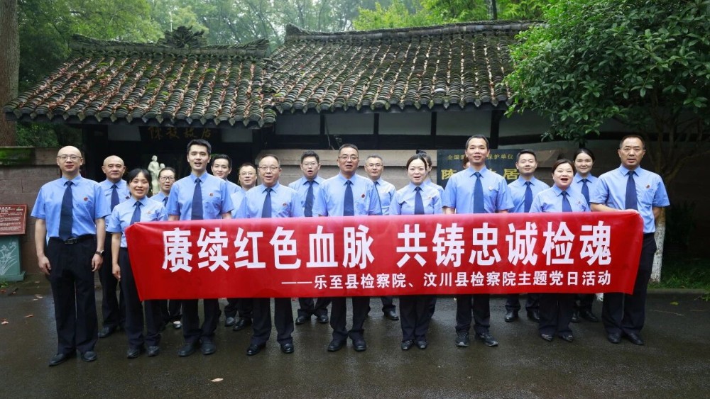 资阳乐至：赓续红色血脉 共铸忠诚检魂