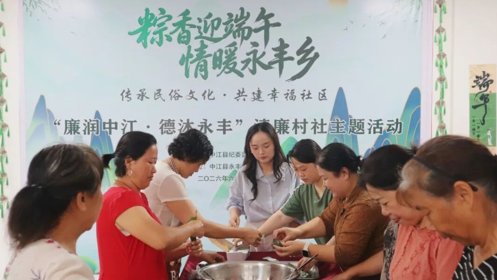 德阳市中江县：一颗“廉心粽”，裹出廉洁新味道