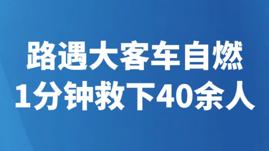 路遇大客车自燃 1分钟救下40余人