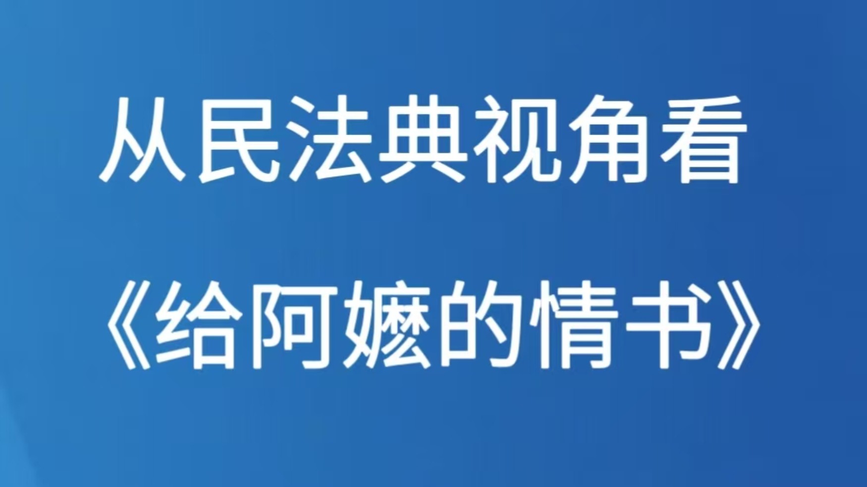 从民法典视角看《给阿嬷的情书》