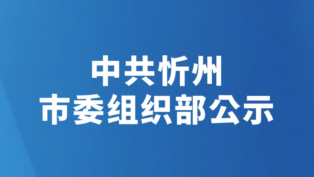 中共忻州市委组织部公示