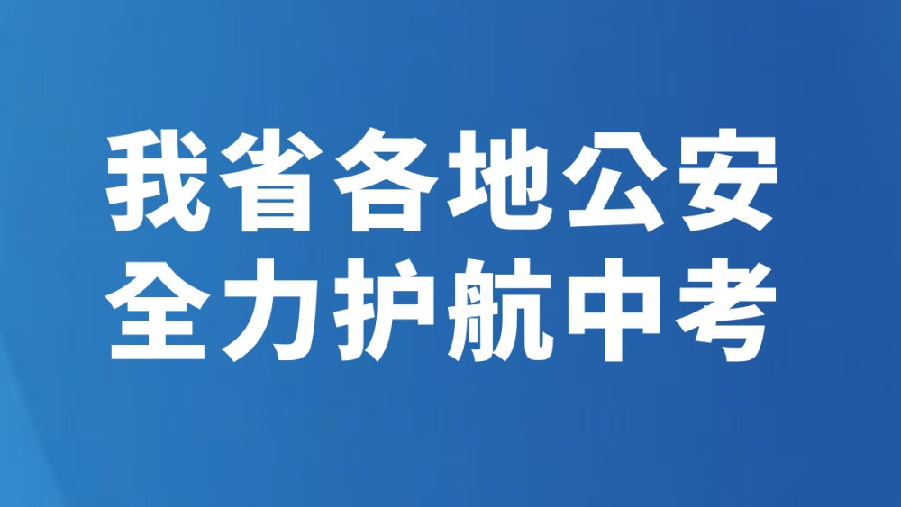 我省各地公安全力护航中考