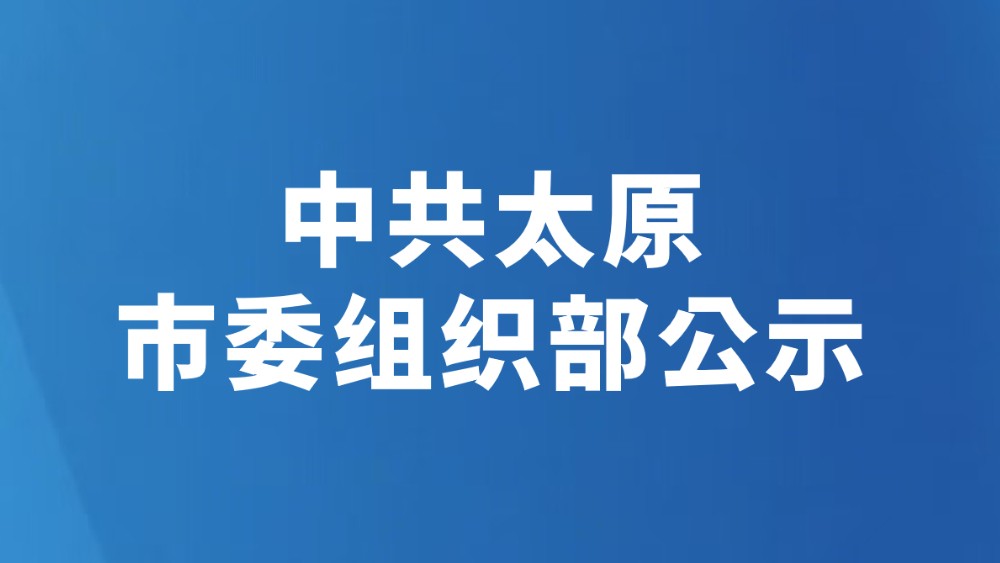 中共太原市委组织部公示