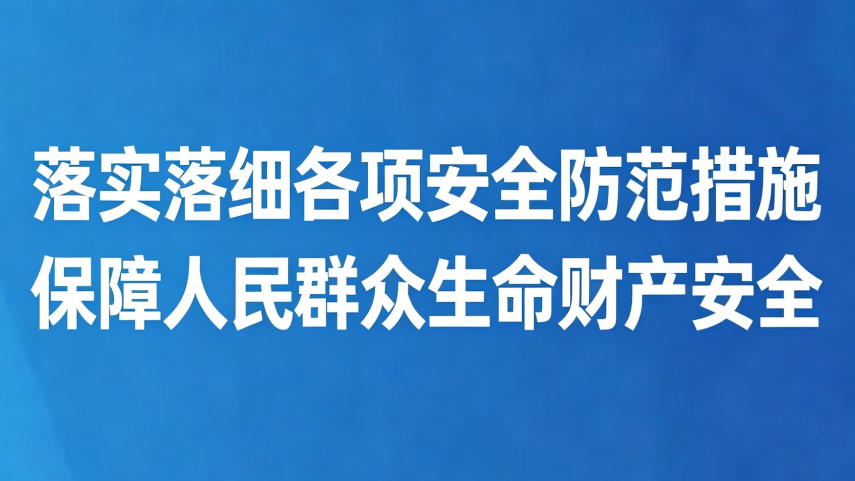 落实落细各项安全防范措施 保障人民群众生命财产安全
