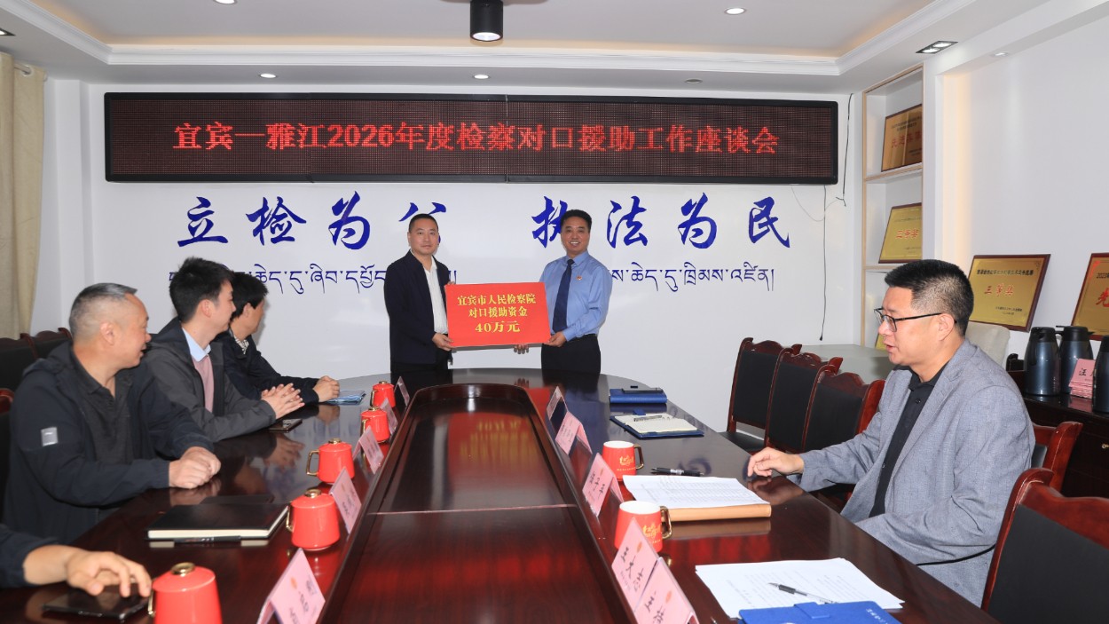 对口援助促发展 凝心聚力共奋进——宜宾、雅江两地检察机关2026年度援藏工作座谈会在雅召开