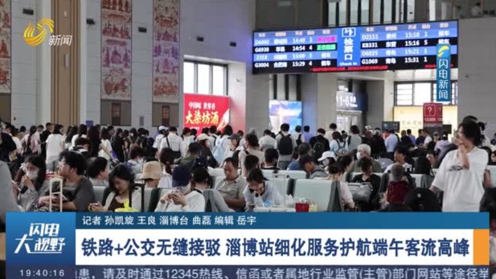 铁路+公交无缝接驳 淄博站细化服务护航端午客流高峰