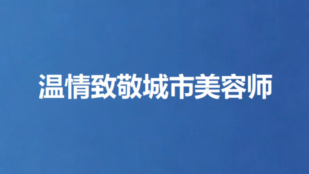 温情致敬城市美容师