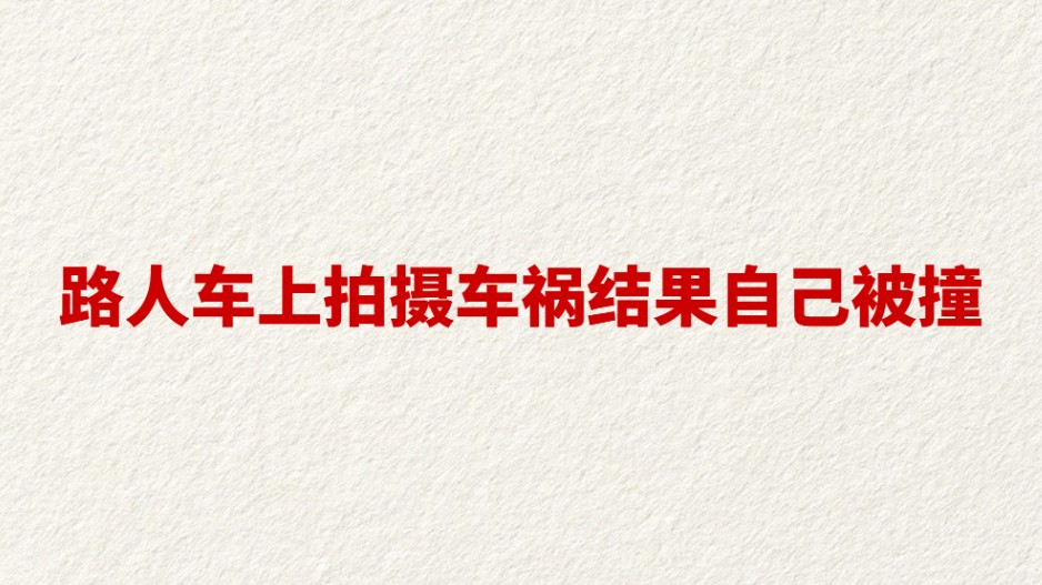路人车上拍摄车祸结果自己被撞