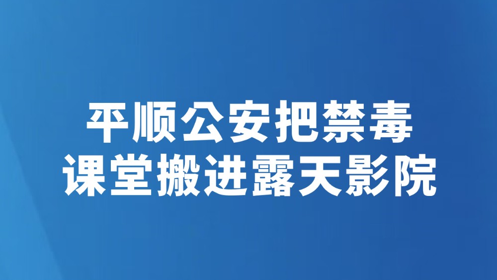 平顺公安把禁毒课堂搬进露天影院