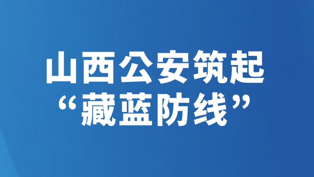 山西公安筑起“藏蓝防线”