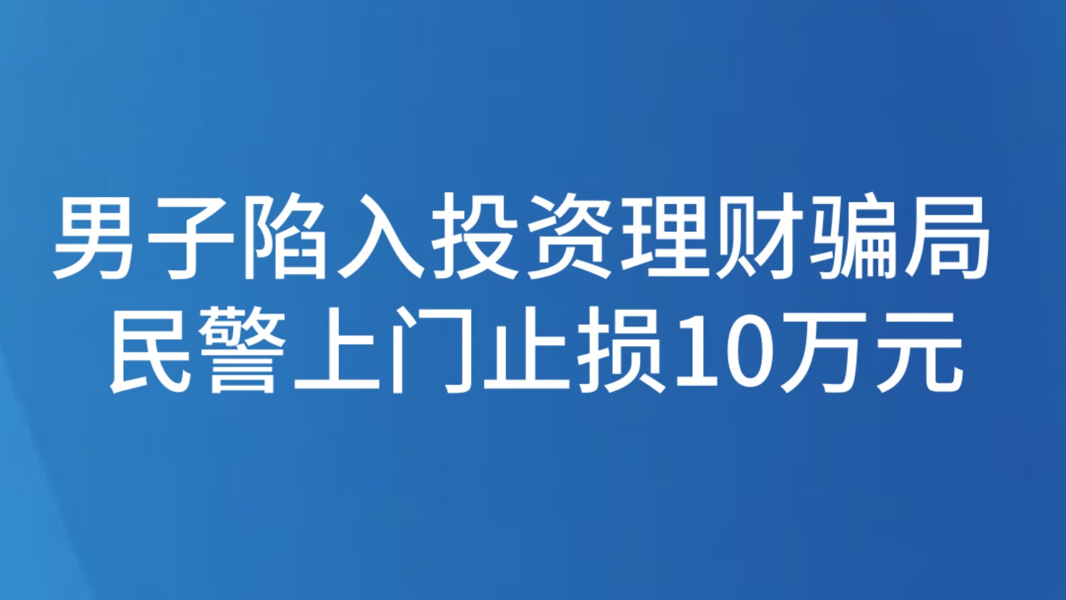 男子陷入投资理财骗局 民警上门止损10万元