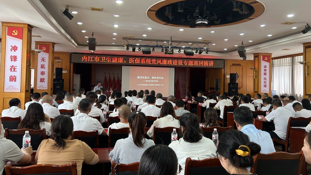 内江市卫生健康系统和医保系统党风廉政专题宣讲会在市中区举办