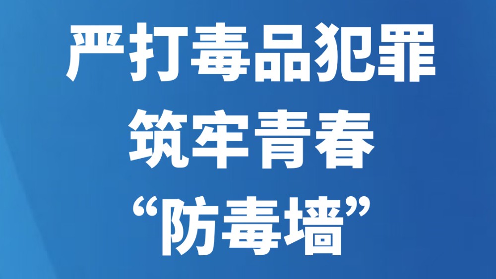 严打毒品犯罪，筑牢青春“防毒墙”