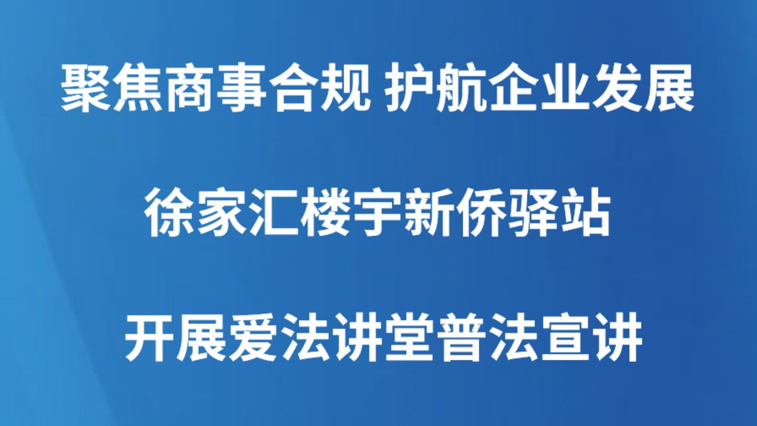 聚焦商事合规 护航企业发展——徐家汇楼宇新侨驿站开展爱法讲堂普法宣讲