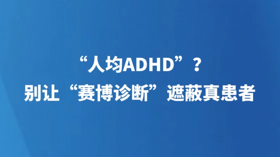 “人均ADHD”？别让“赛博诊断”遮蔽真患者