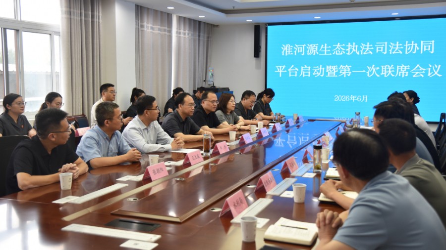 河南省南阳市桐柏县启动淮河源生态执法司法协同平台