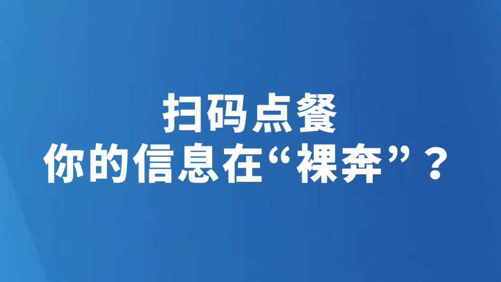 扫码点餐　你的信息在“裸奔”？