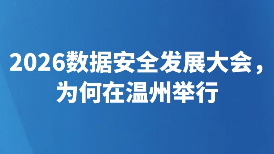 2026数据安全发展大会，为何在温州举行