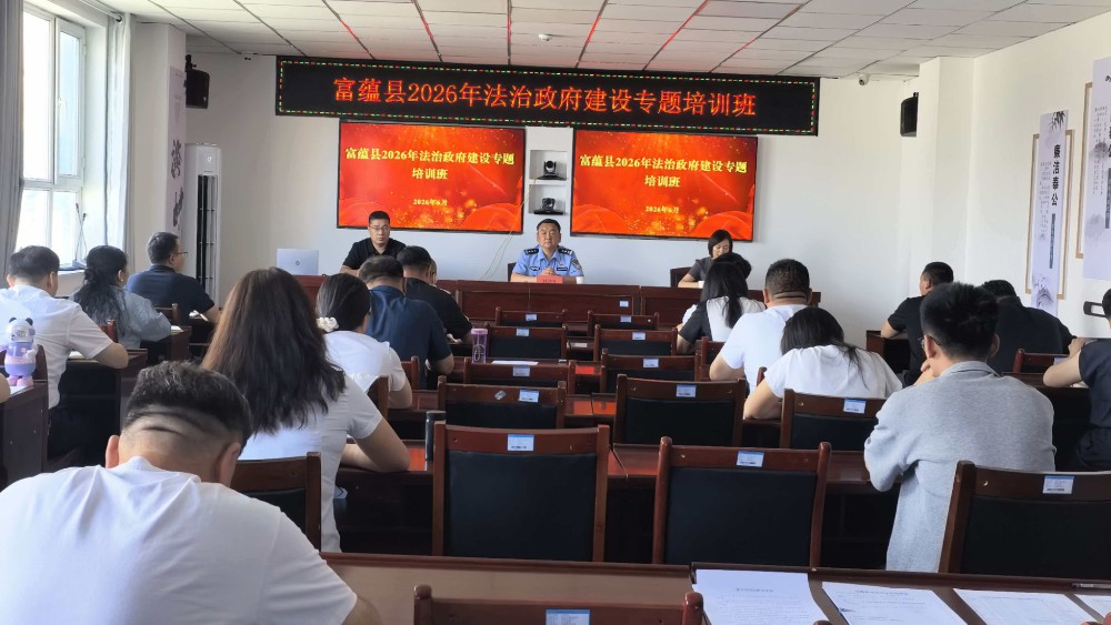 新疆富蕴县举办2026年法治政府建设专题培训班