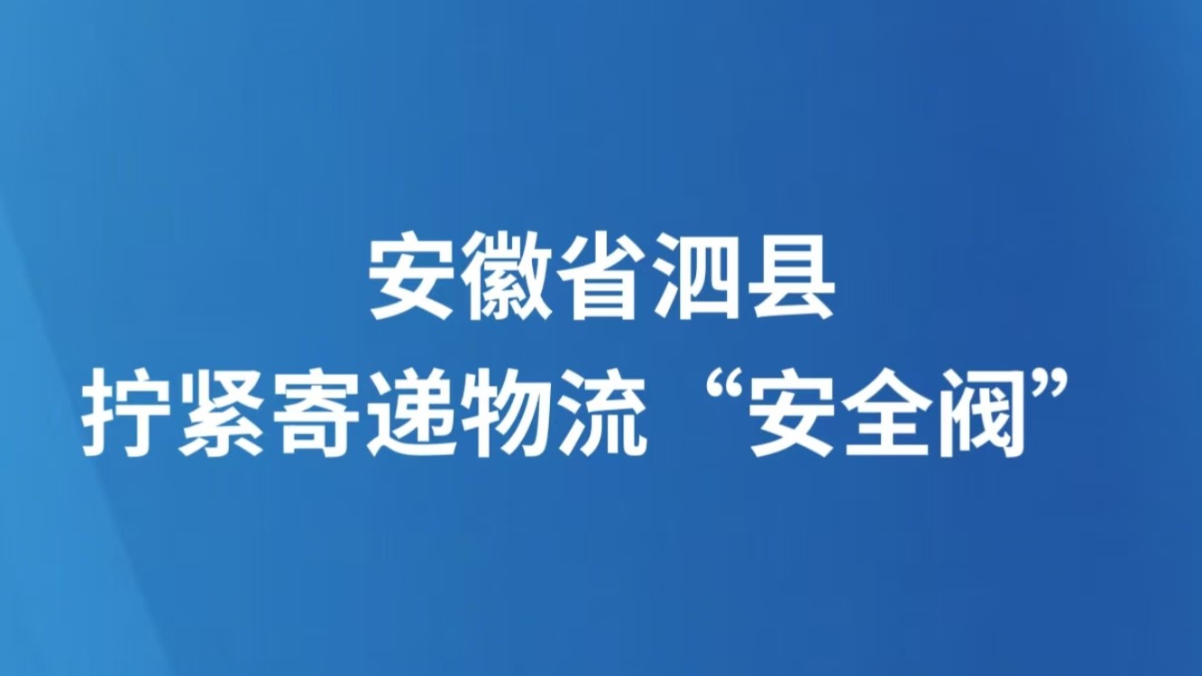 安徽省泗县拧紧寄递物流“安全阀”