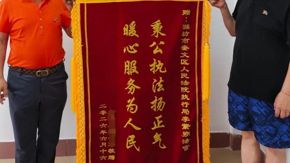 一面锦旗双向认可！奎文法院善意执行暖人心