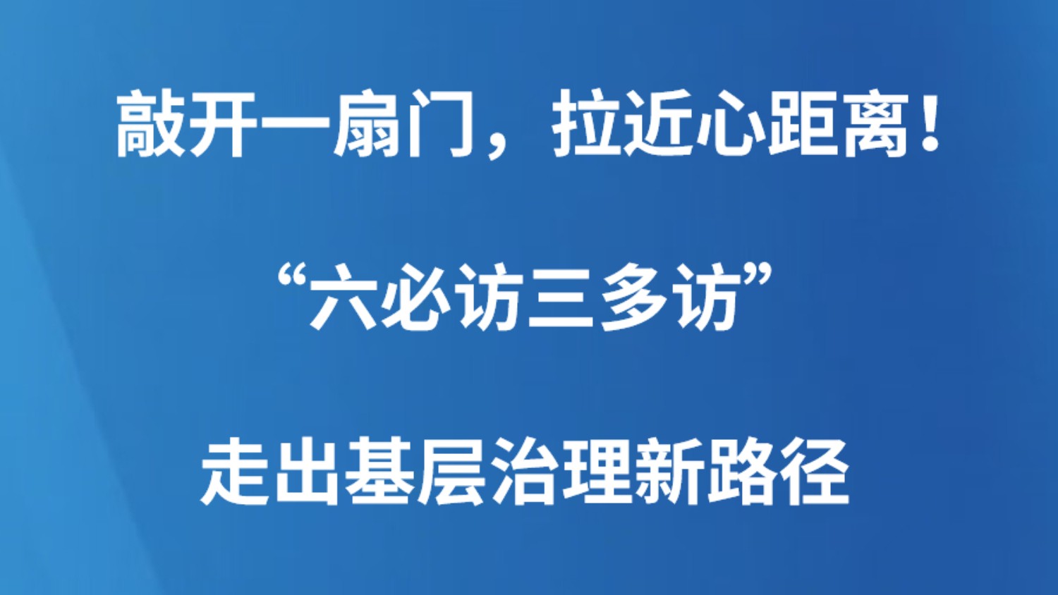 敲开一扇门，拉近心距离！“六必访三多访”走出基层治理新路径