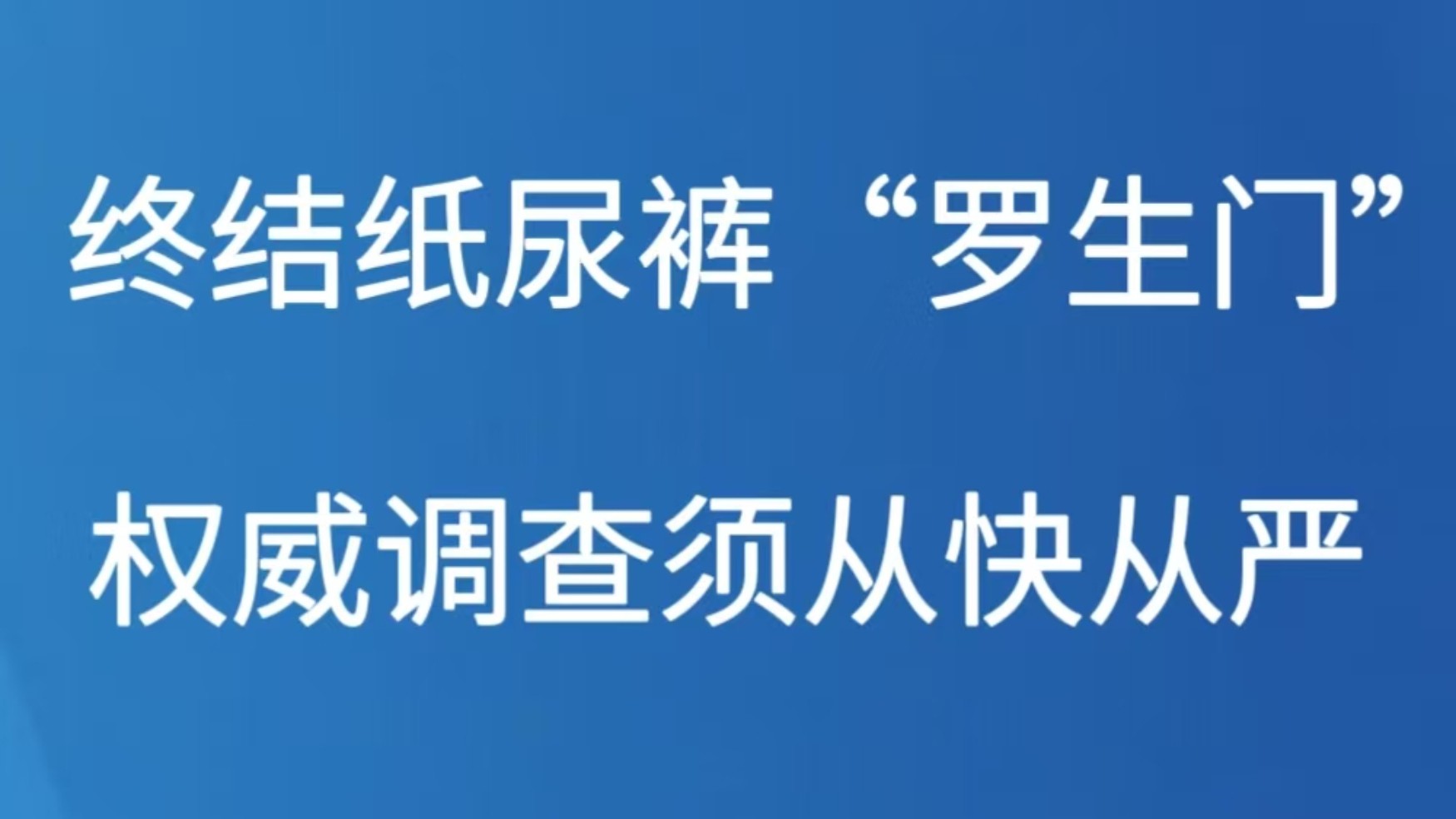 终结纸尿裤“罗生门” 权威调查须从快从严